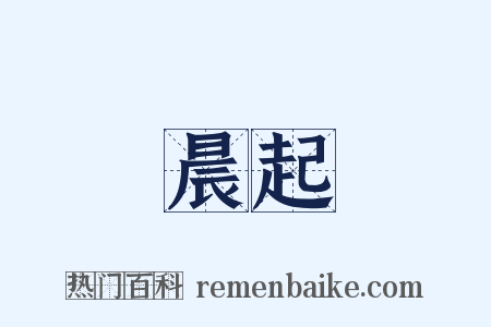 晨起是什么意思的图片